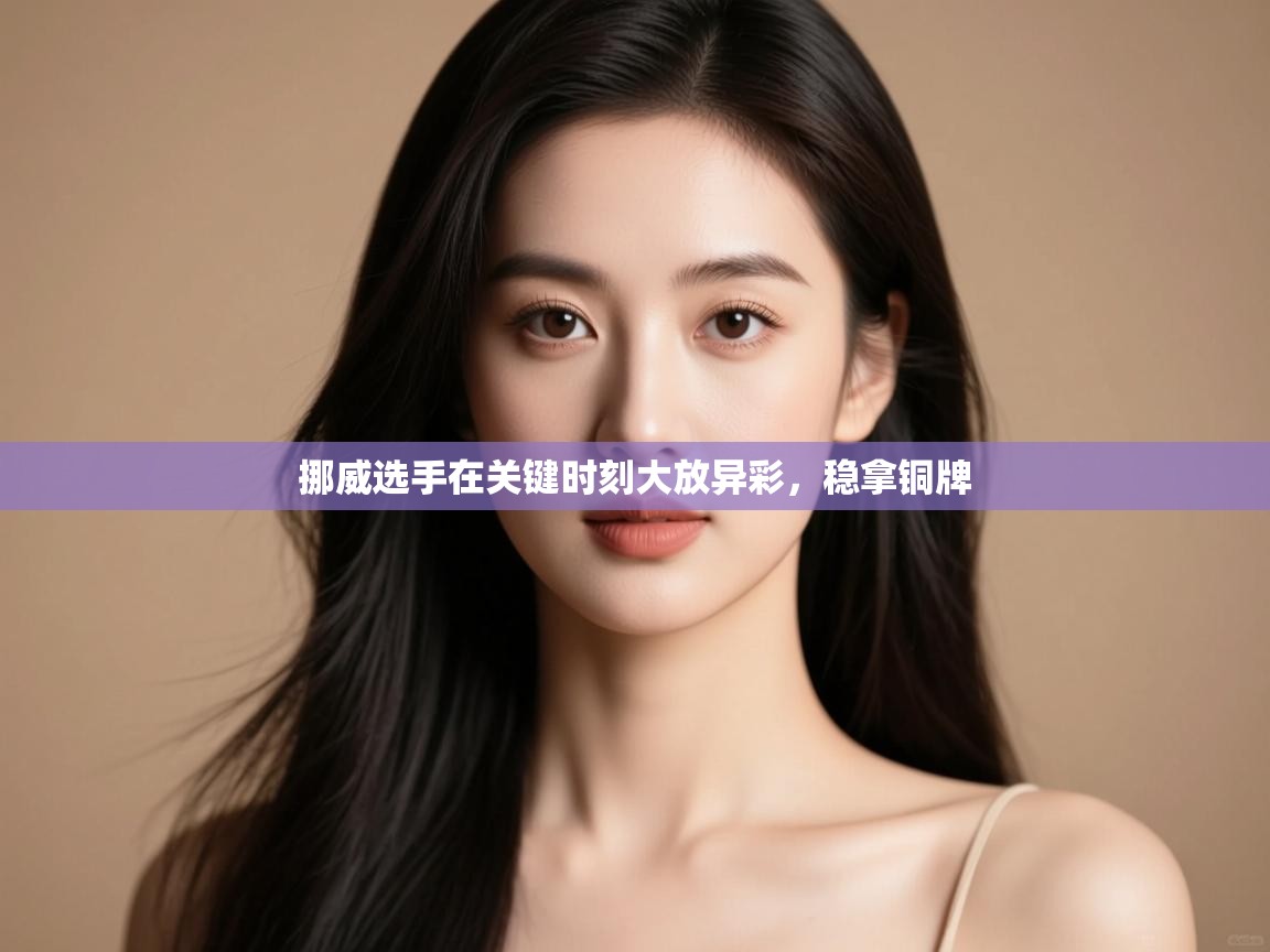 挪威选手在关键时刻大放异彩，稳拿铜牌  第2张