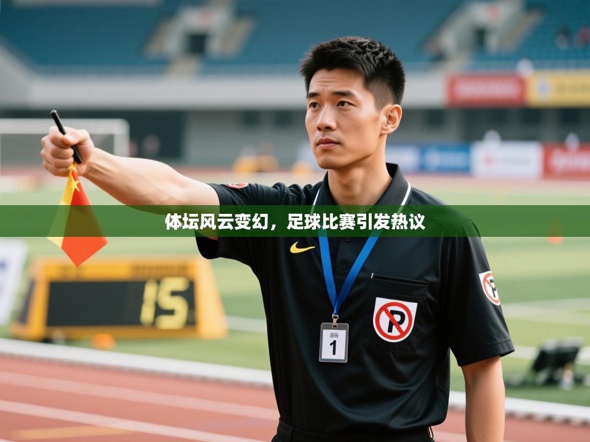 体坛风云变幻，足球比赛引发热议  第2张