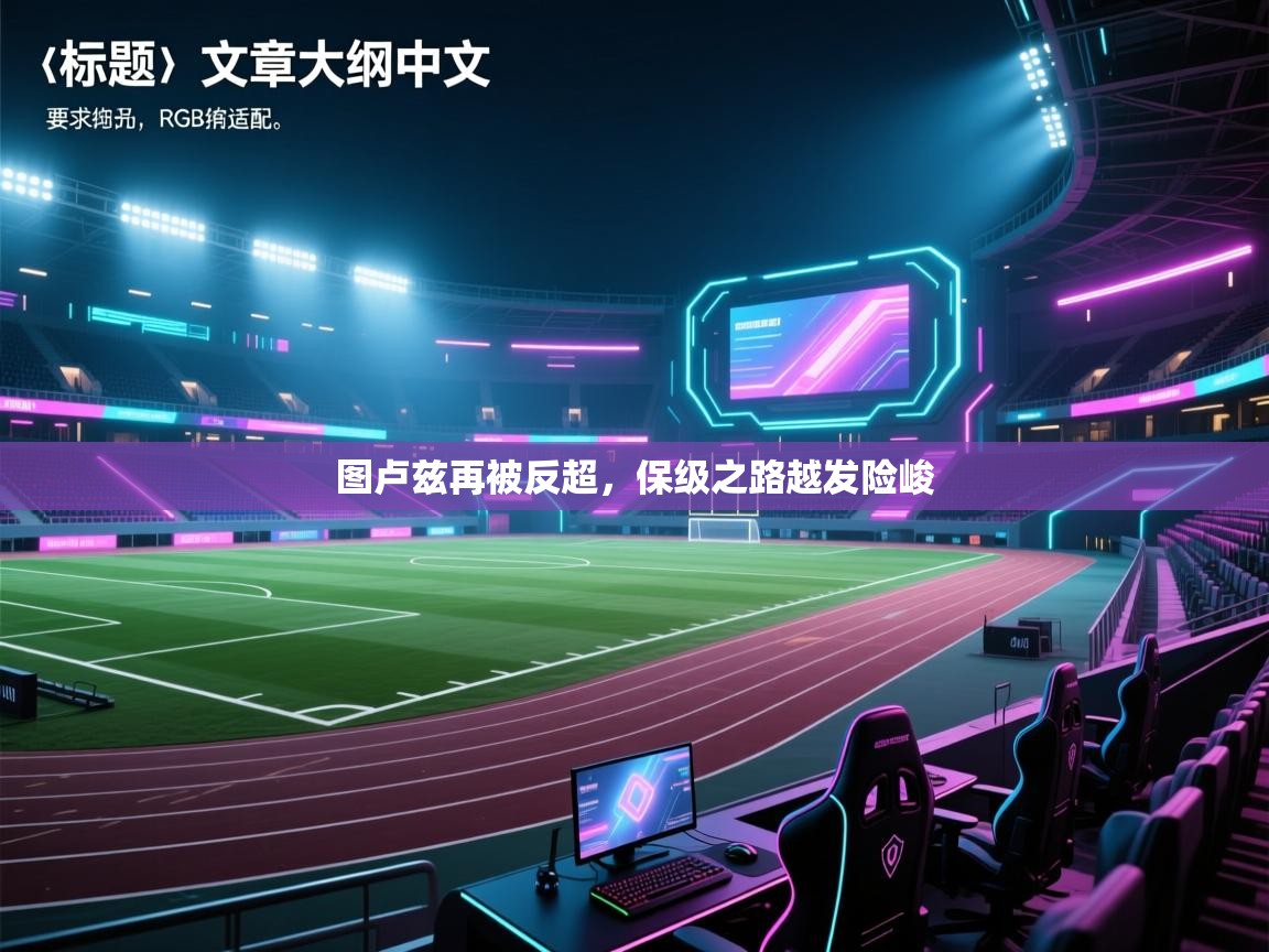 图卢兹再被反超，保级之路越发险峻