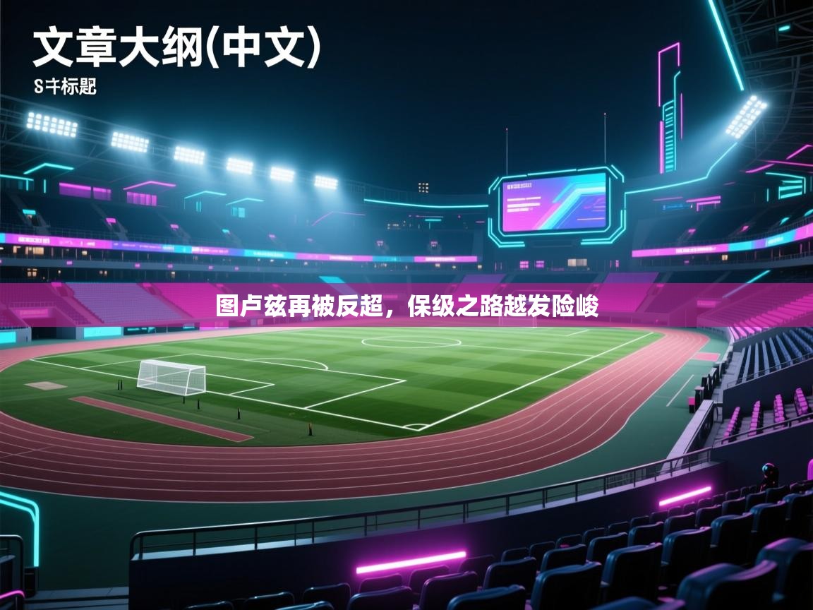 图卢兹再被反超,保级之路越发险峻 第2张