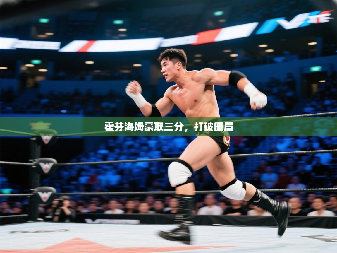 霍芬海姆豪取三分，打破僵局  第2张