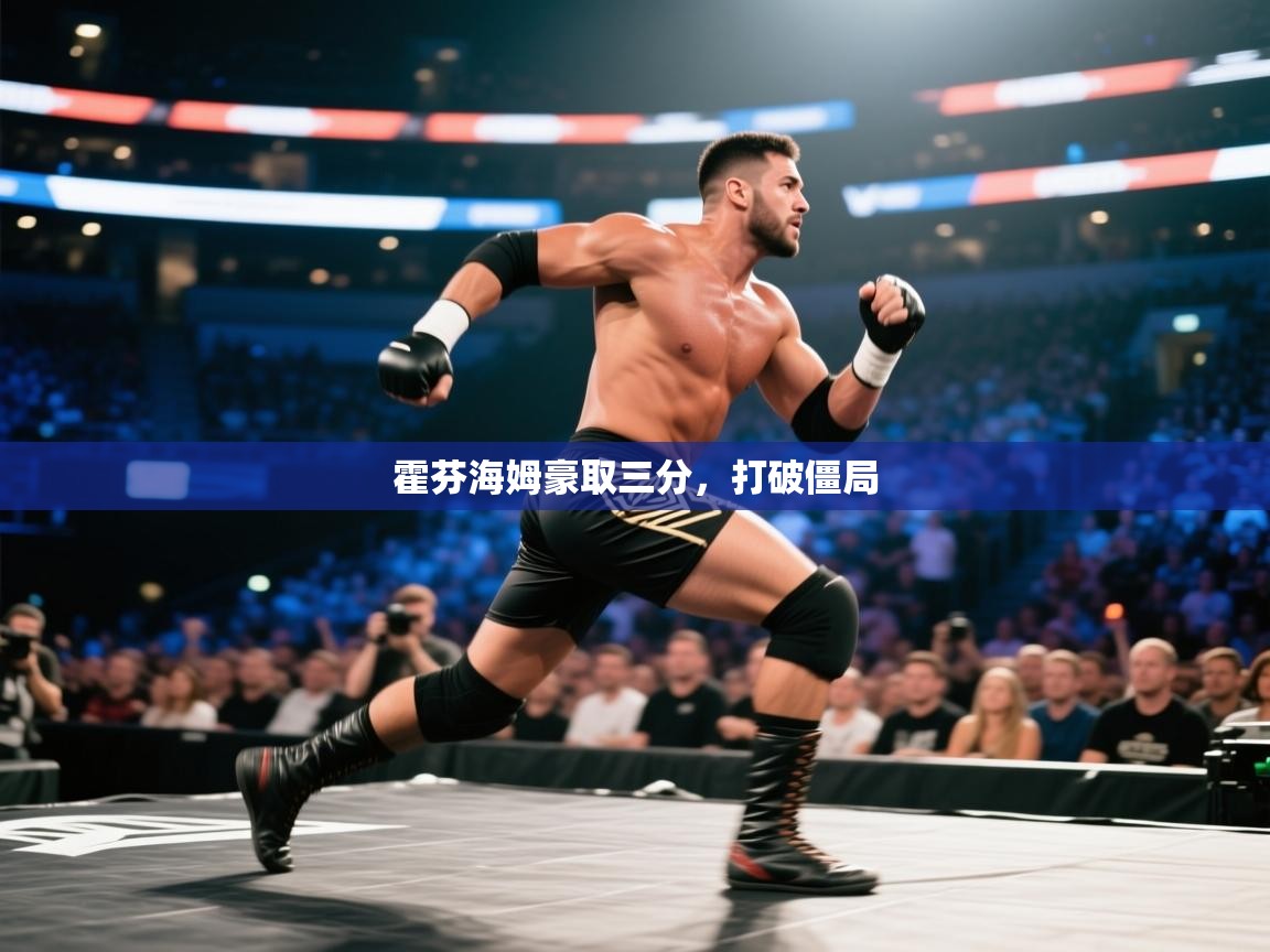 霍芬海姆豪取三分，打破僵局