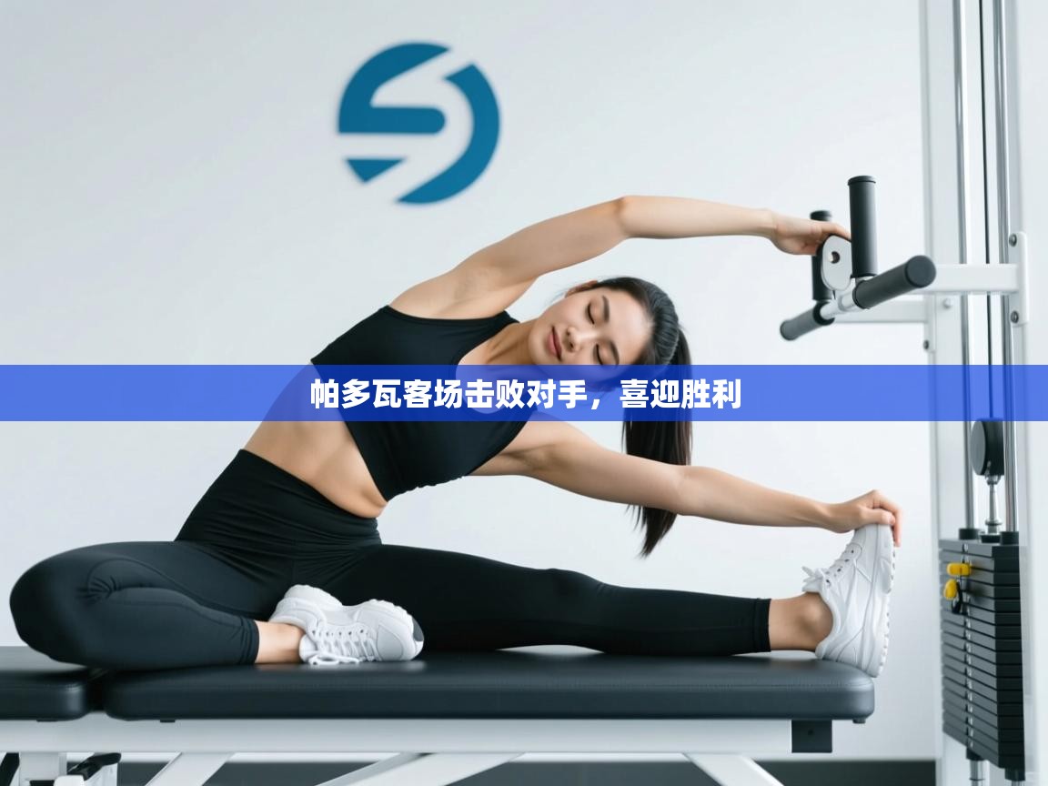 帕多瓦客场击败对手，喜迎胜利  第1张