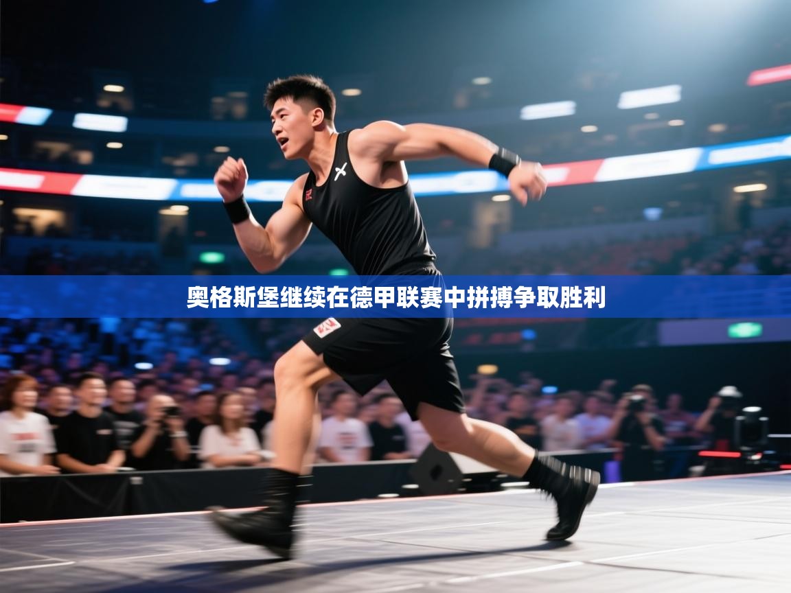 奥格斯堡继续在德甲联赛中拼搏争取胜利 第1张