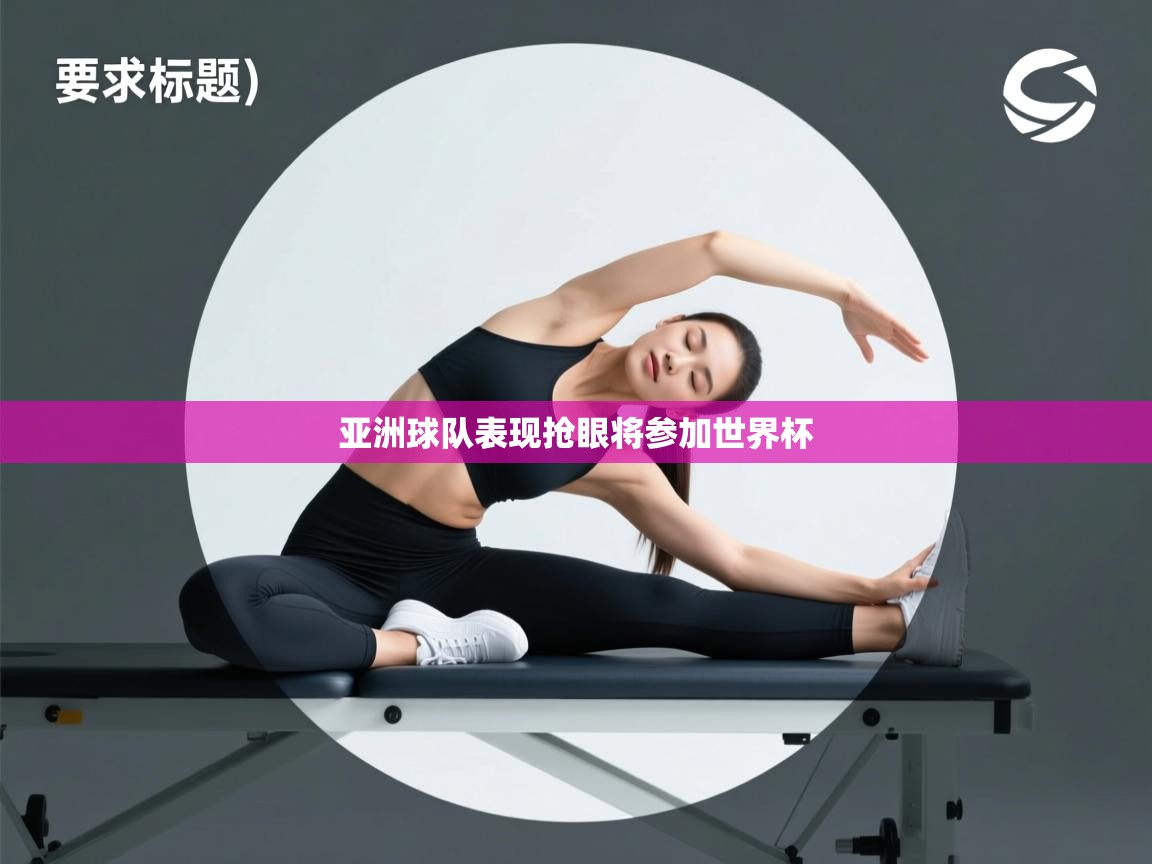 亚洲球队表现抢眼将参加世界杯