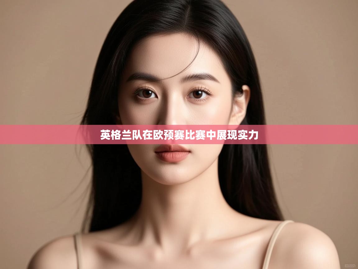 英格兰队在欧预赛比赛中展现实力 第1张