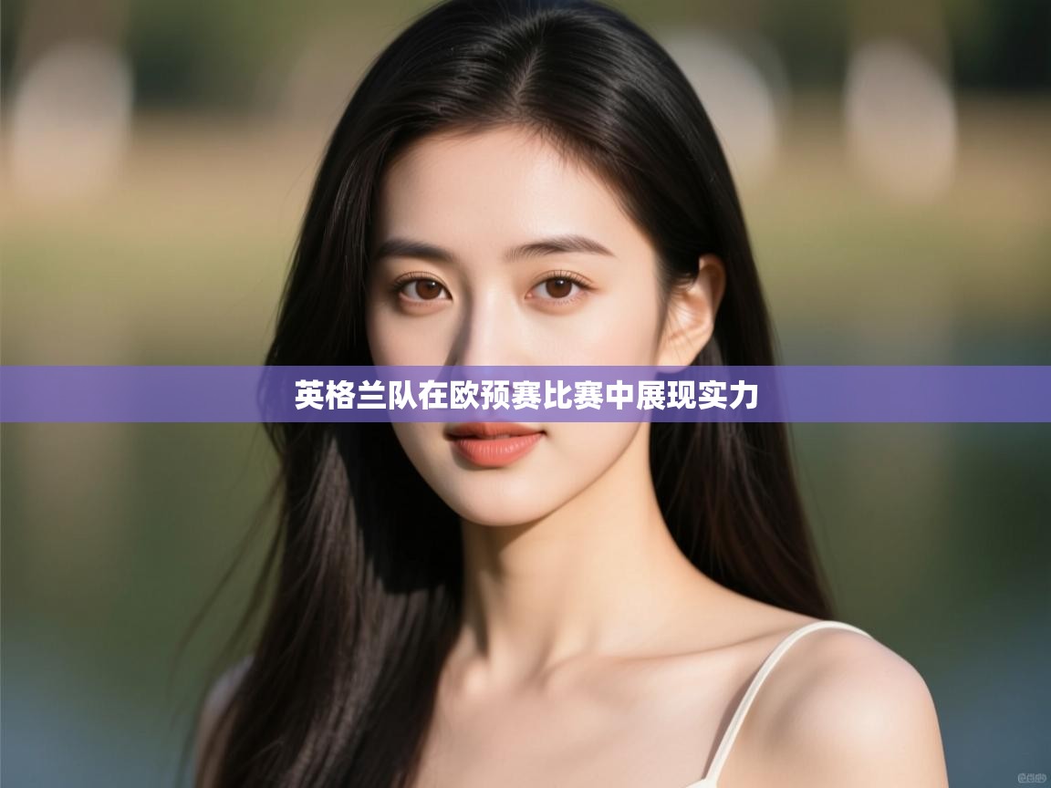 英格兰队在欧预赛比赛中展现实力 第2张