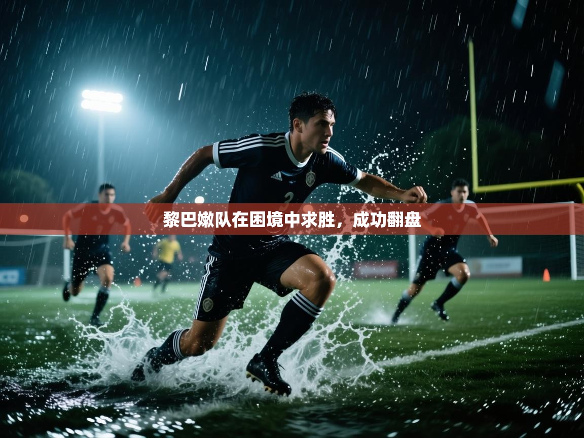 黎巴嫩队在困境中求胜,成功翻盘 第2张