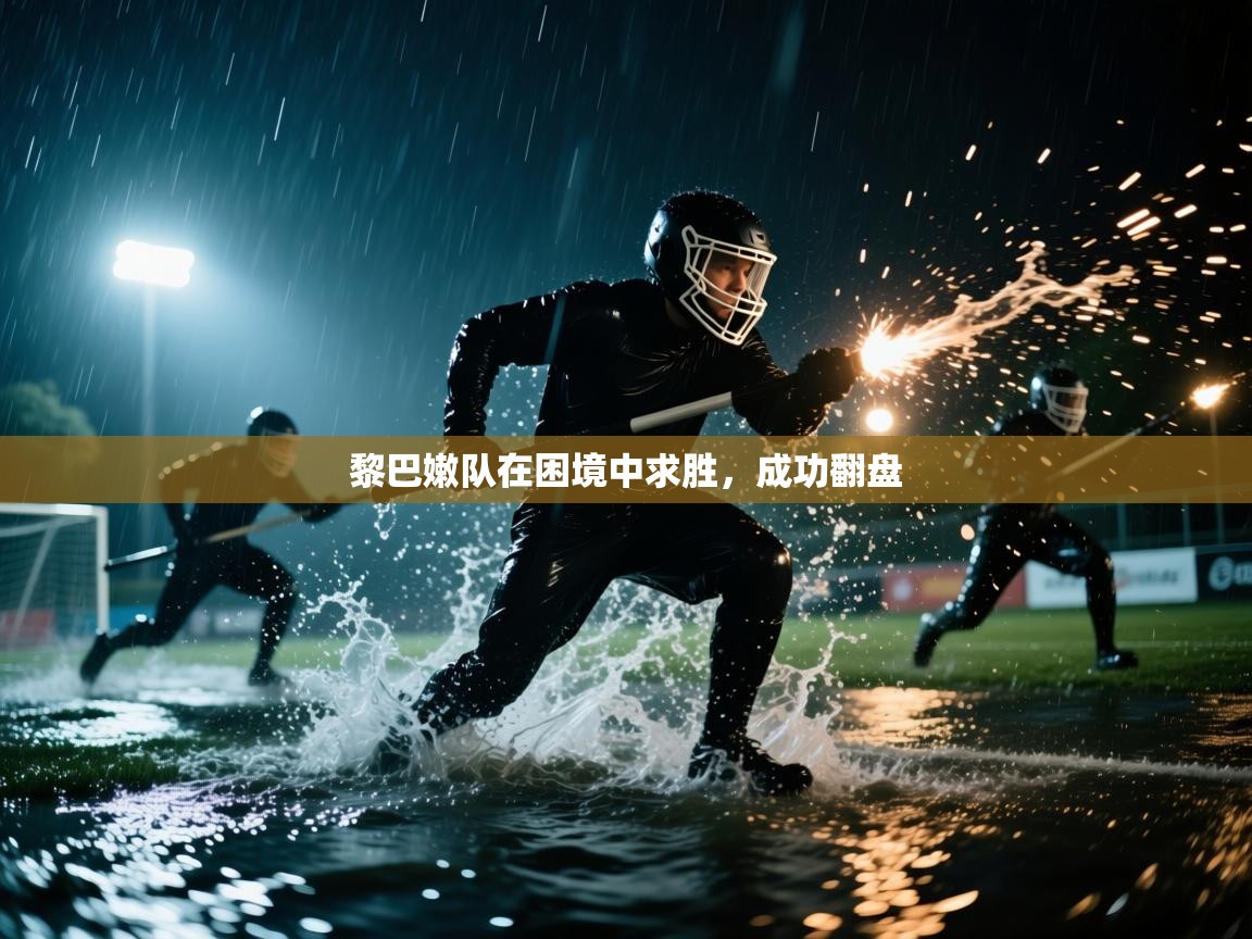 黎巴嫩队在困境中求胜,成功翻盘 第1张