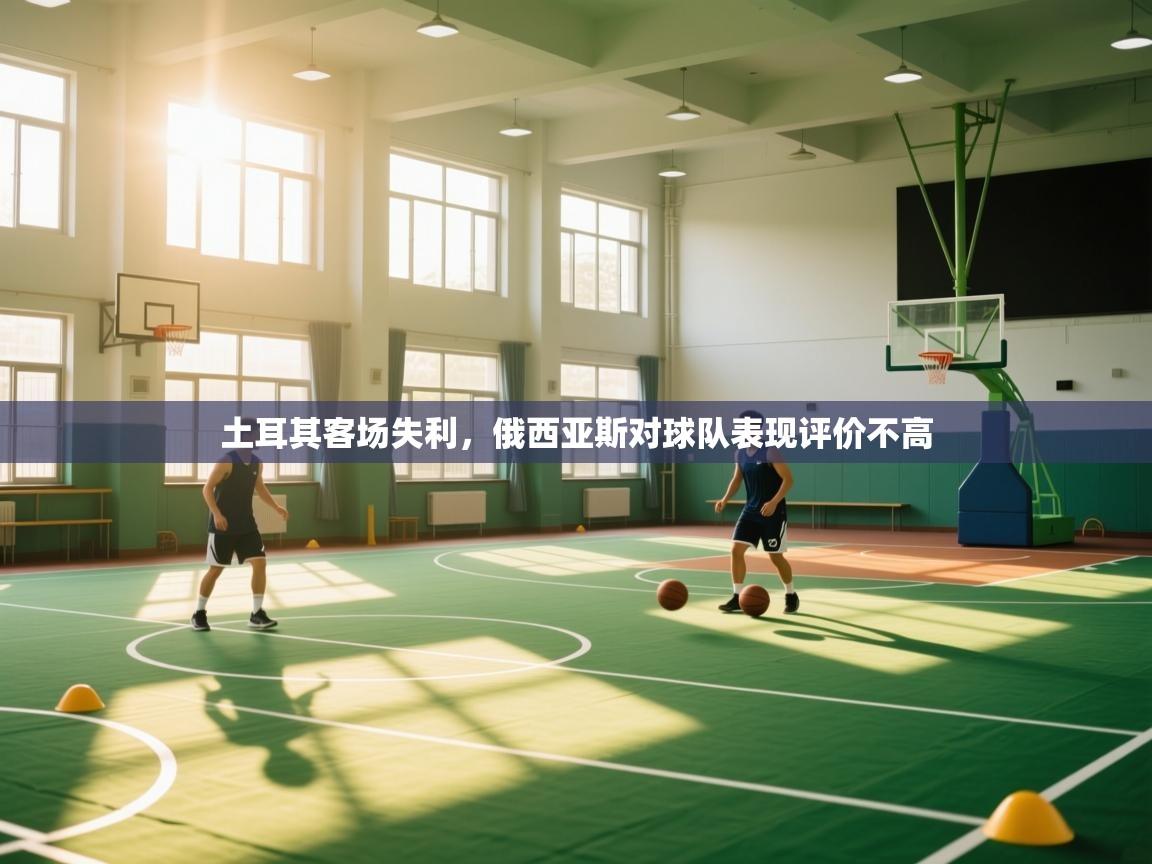 土耳其客场失利，俄西亚斯对球队表现评价不高  第1张