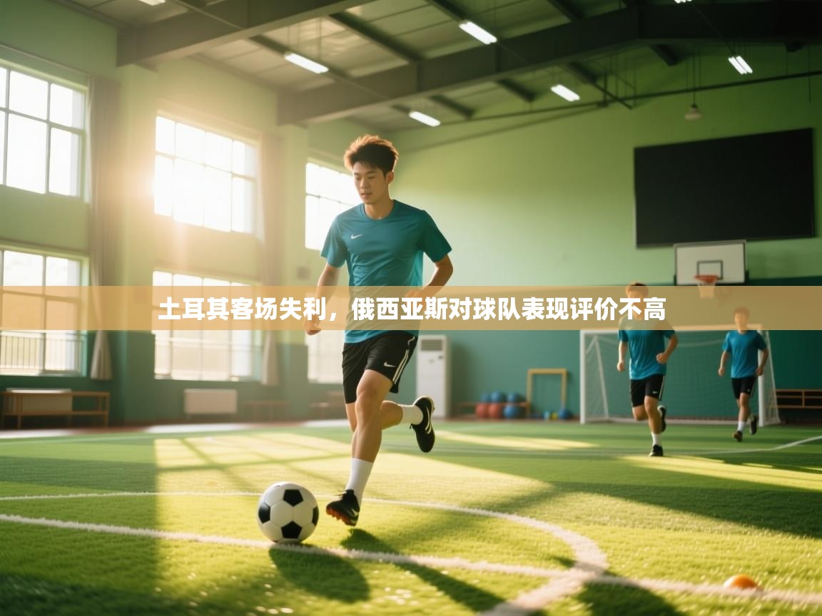 土耳其客场失利，俄西亚斯对球队表现评价不高  第2张