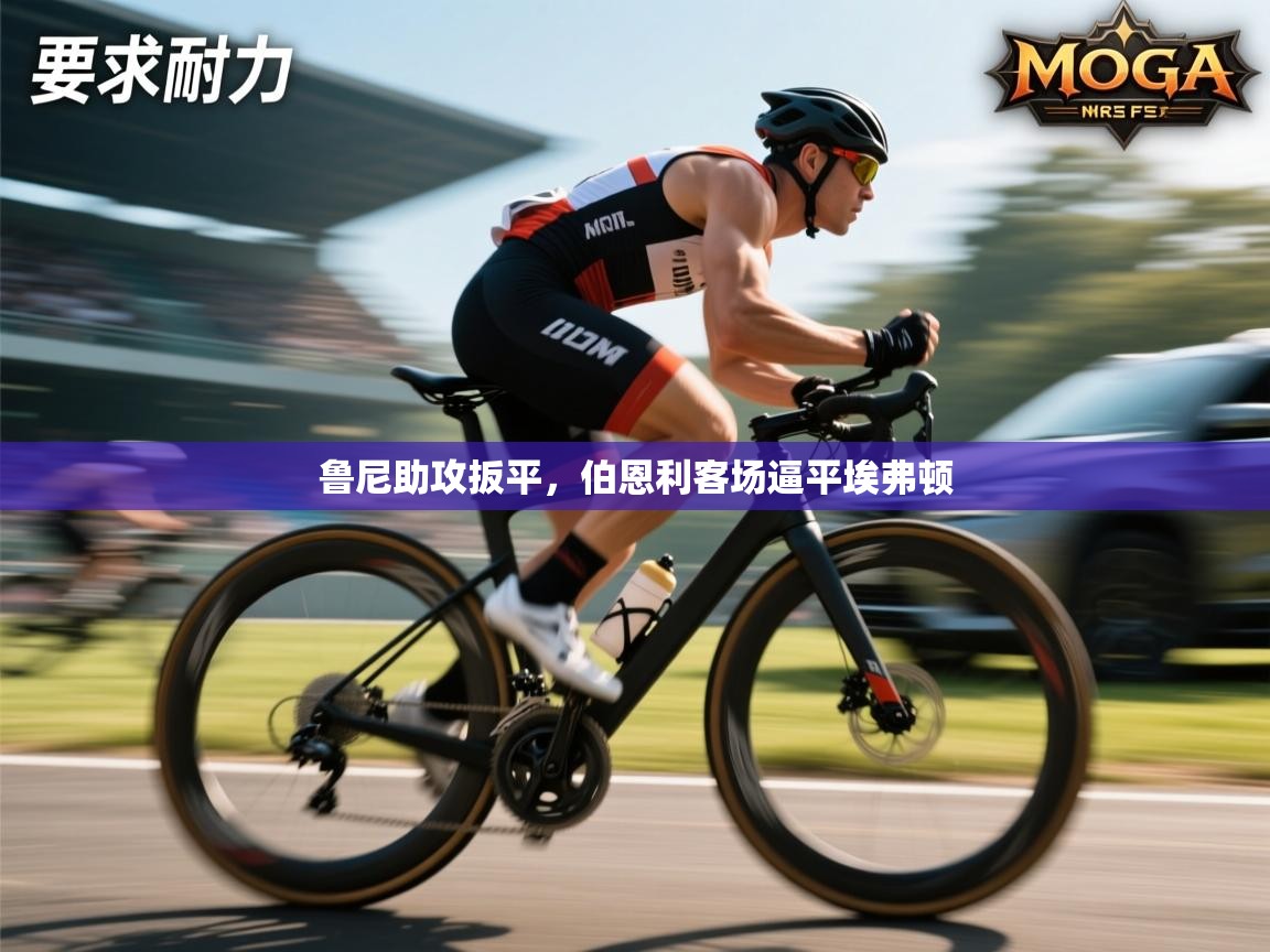 鲁尼助攻扳平，伯恩利客场逼平埃弗顿  第1张