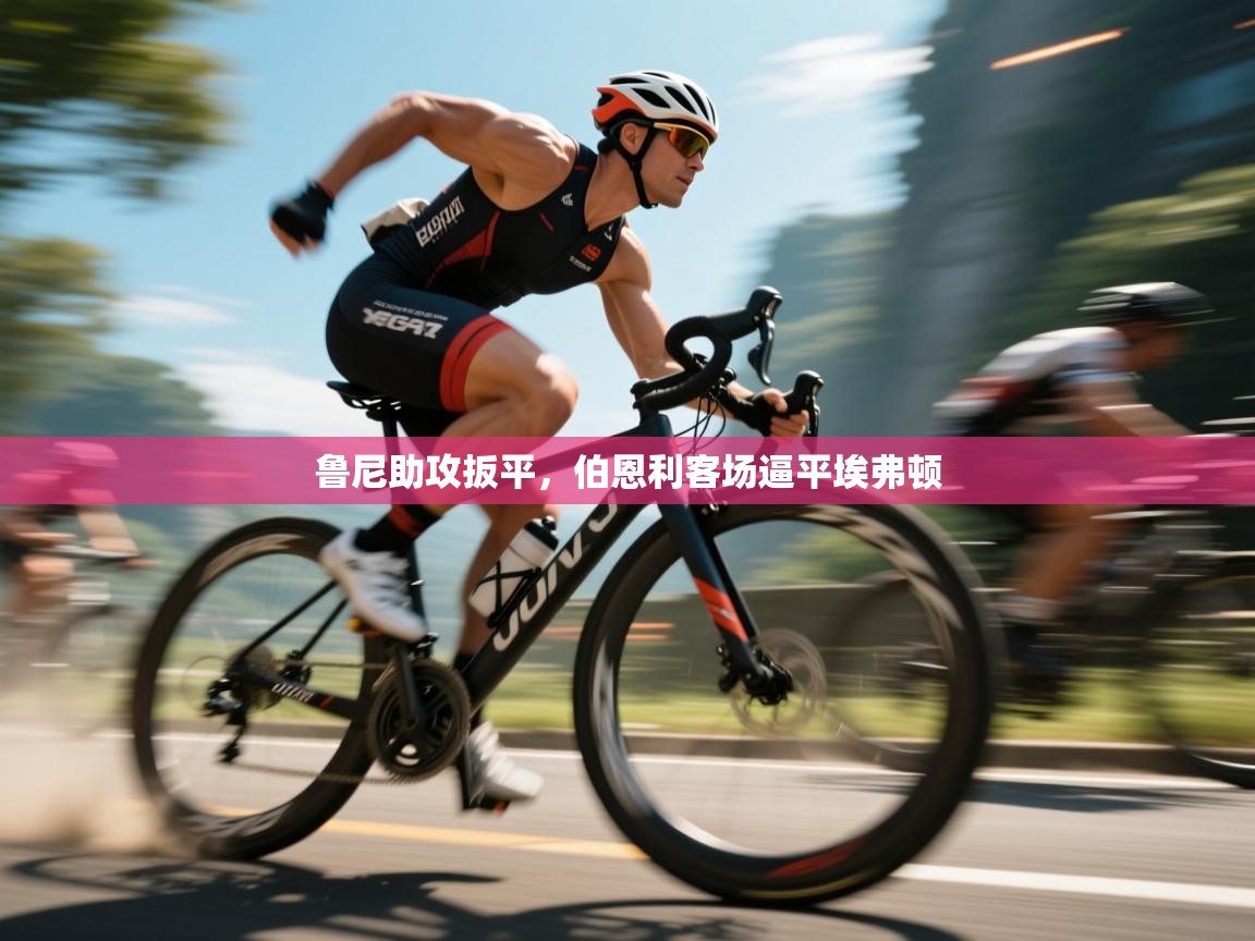 鲁尼助攻扳平，伯恩利客场逼平埃弗顿  第2张