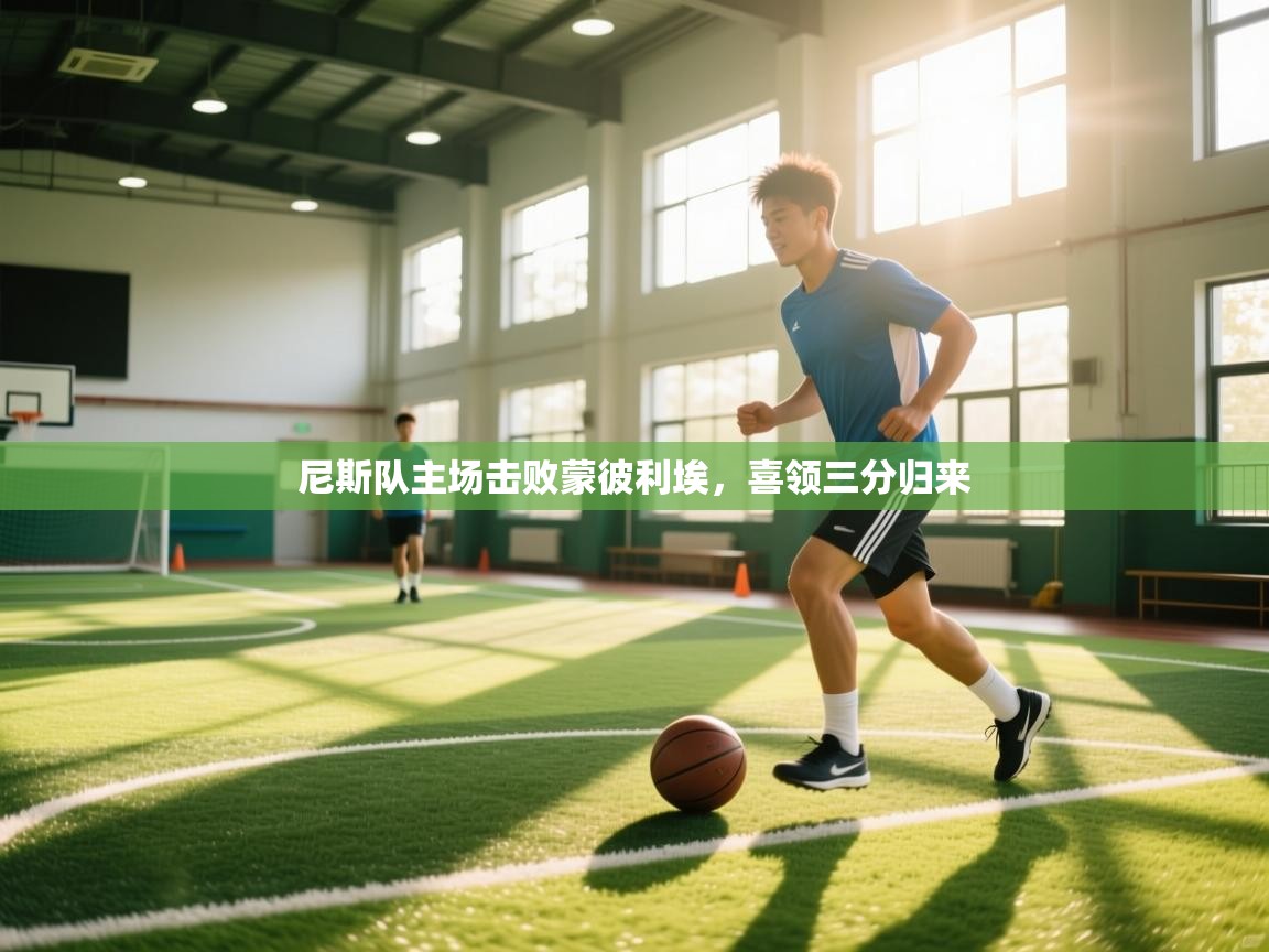 尼斯队主场击败蒙彼利埃，喜领三分归来