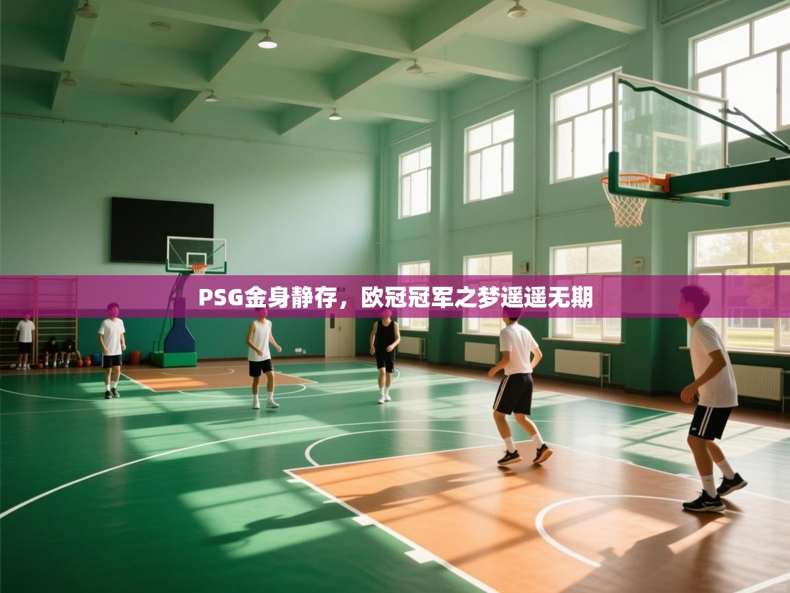 PSG金身静存，欧冠冠军之梦遥遥无期