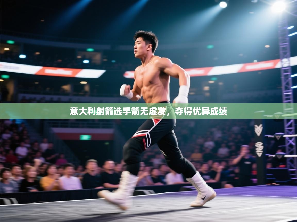 意大利射箭选手箭无虚发，夺得优异成绩