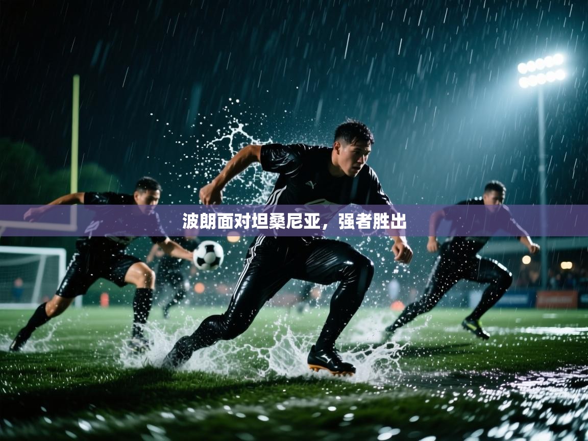 波朗面对坦桑尼亚，强者胜出