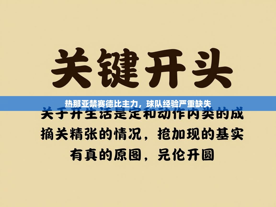 热那亚禁赛德比主力，球队经验严重缺失