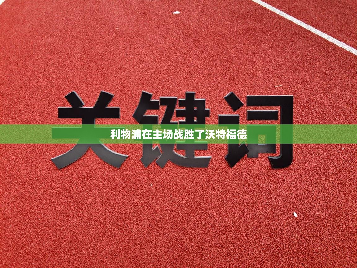 利物浦在主场战胜了沃特福德