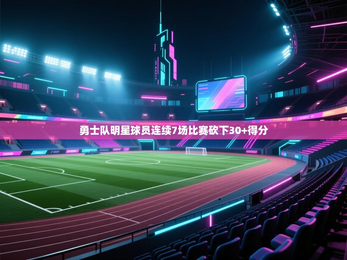 勇士队明星球员连续7场比赛砍下30+得分 第1张