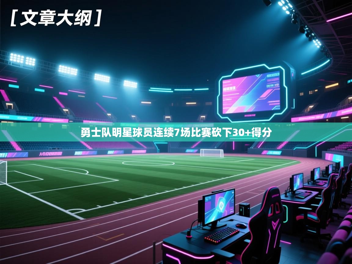 勇士队明星球员连续7场比赛砍下30+得分 第2张