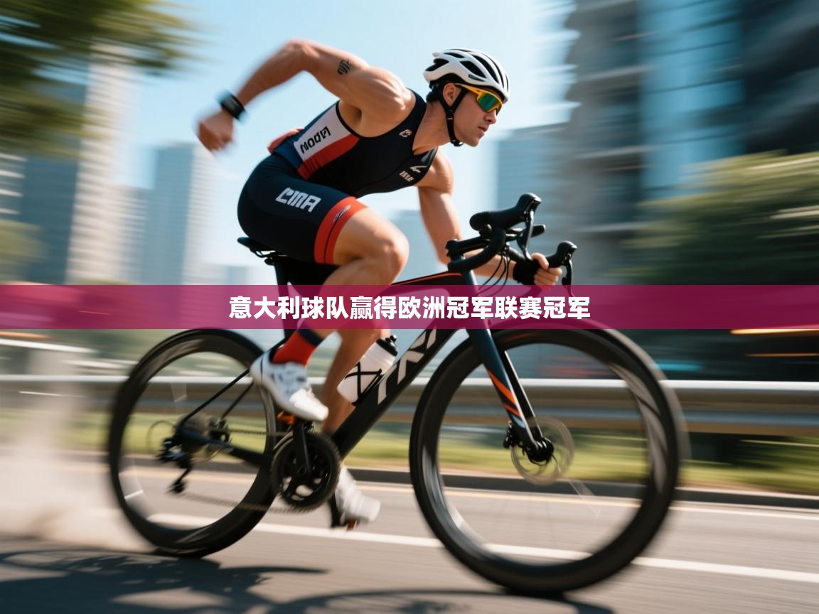 意大利球队赢得欧洲冠军联赛冠军 第2张