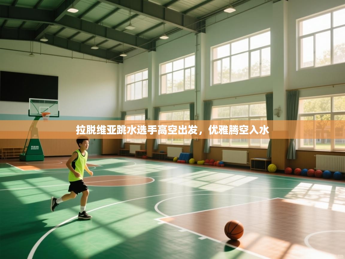 拉脱维亚跳水选手高空出发，优雅腾空入水