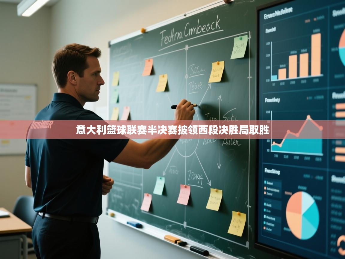 意大利篮球联赛半决赛披领西段决胜局取胜