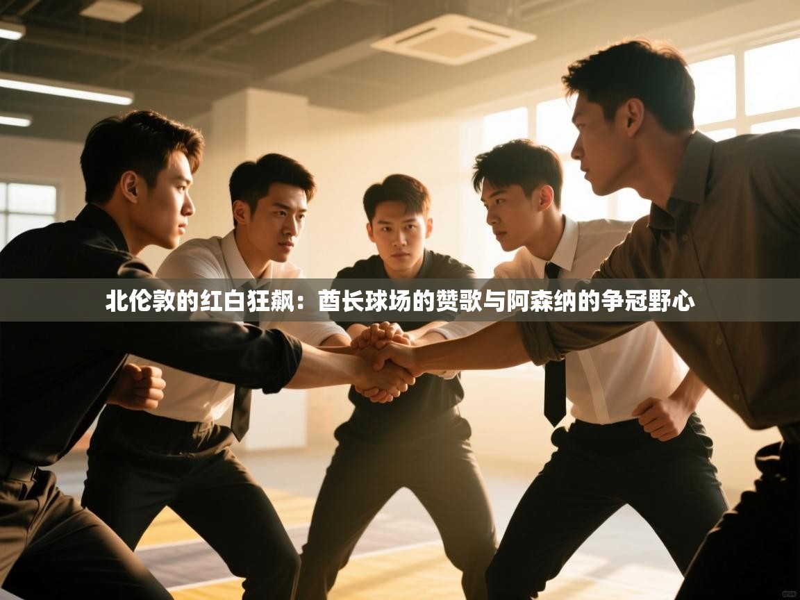 北伦敦的红白狂飙：酋长球场的赞歌与阿森纳的争冠野心  第1张