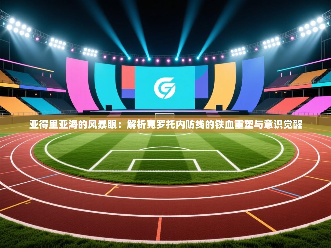 亚得里亚海的风暴眼:解析克罗托内防线的铁血重塑与意识觉醒 第2张