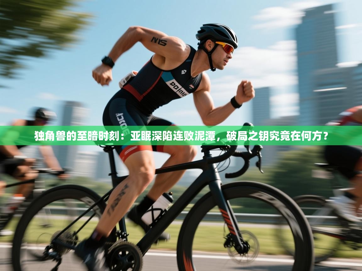 独角兽的至暗时刻：亚眠深陷连败泥潭，破局之钥究竟在何方？