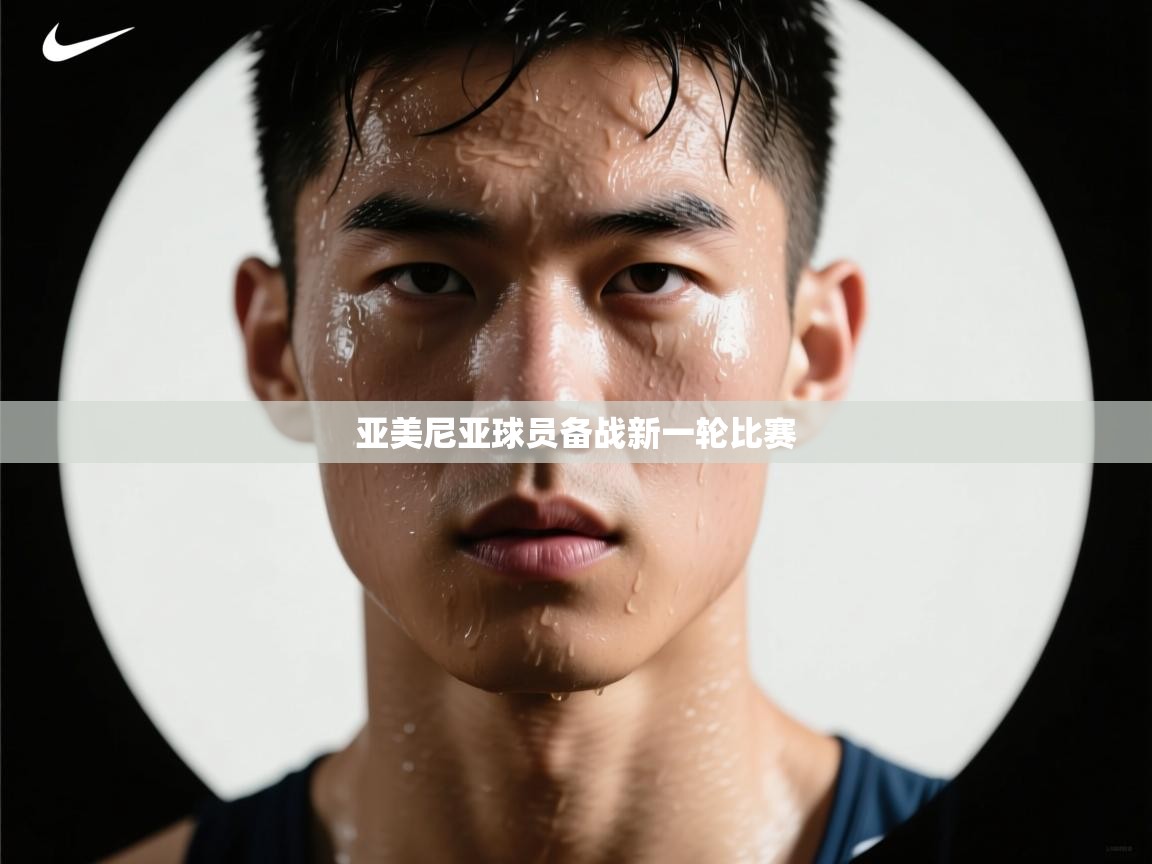 亚美尼亚球员备战新一轮比赛  第2张