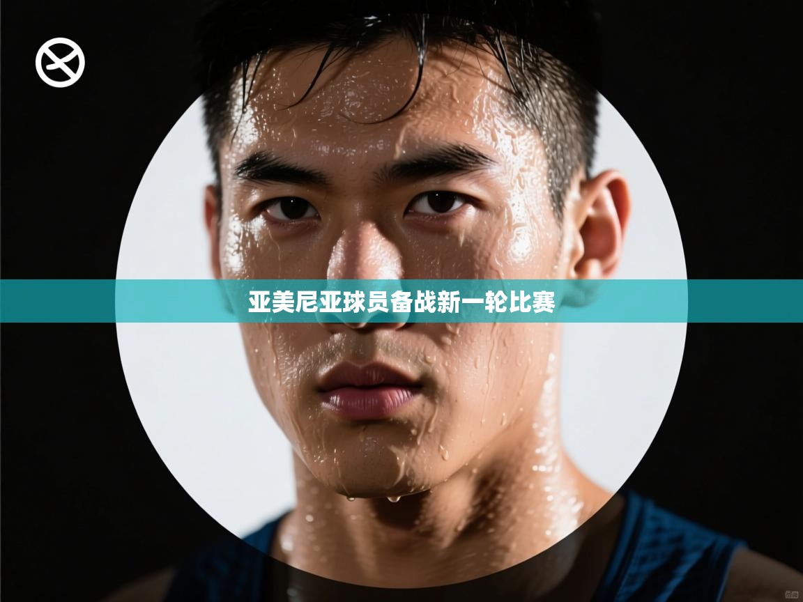 亚美尼亚球员备战新一轮比赛  第1张