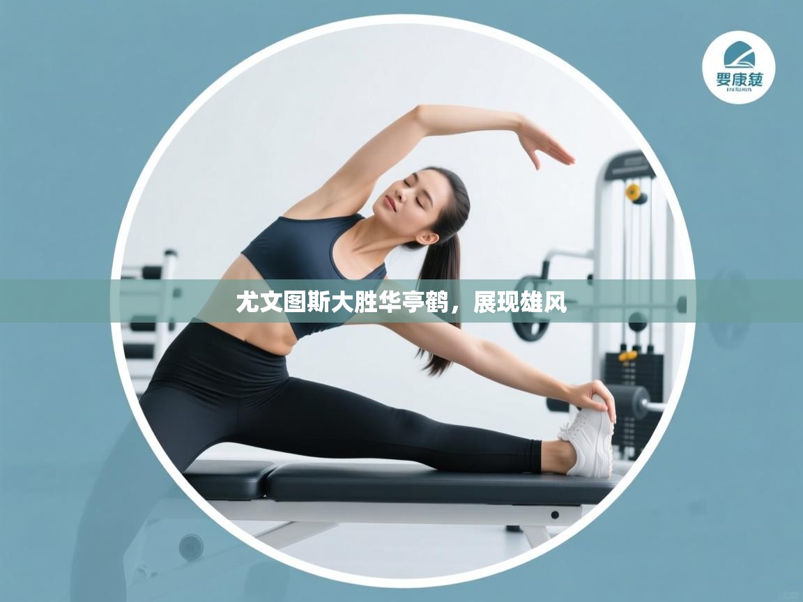 尤文图斯大胜华亭鹤,展现雄风 第2张