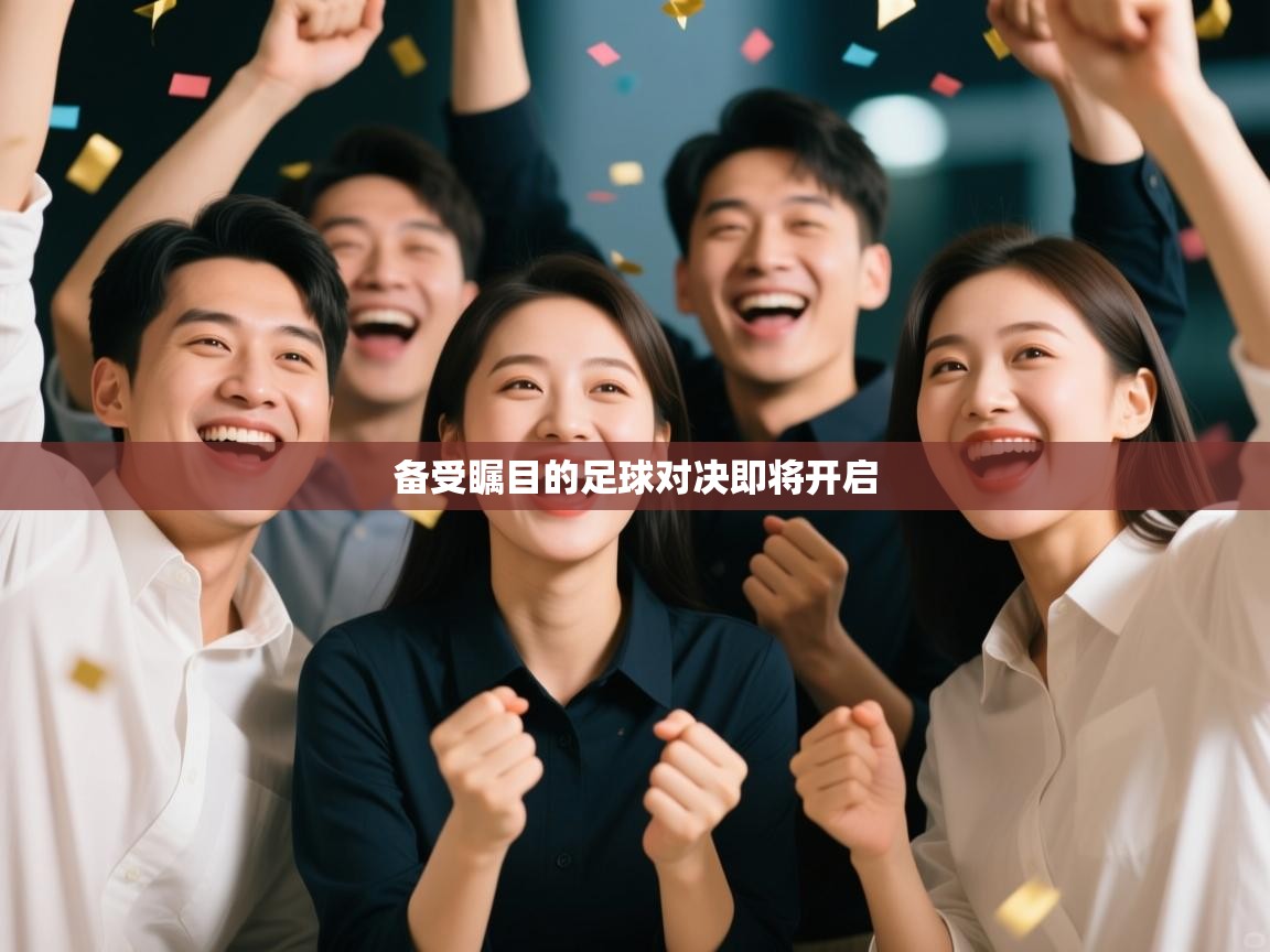 备受瞩目的足球对决即将开启