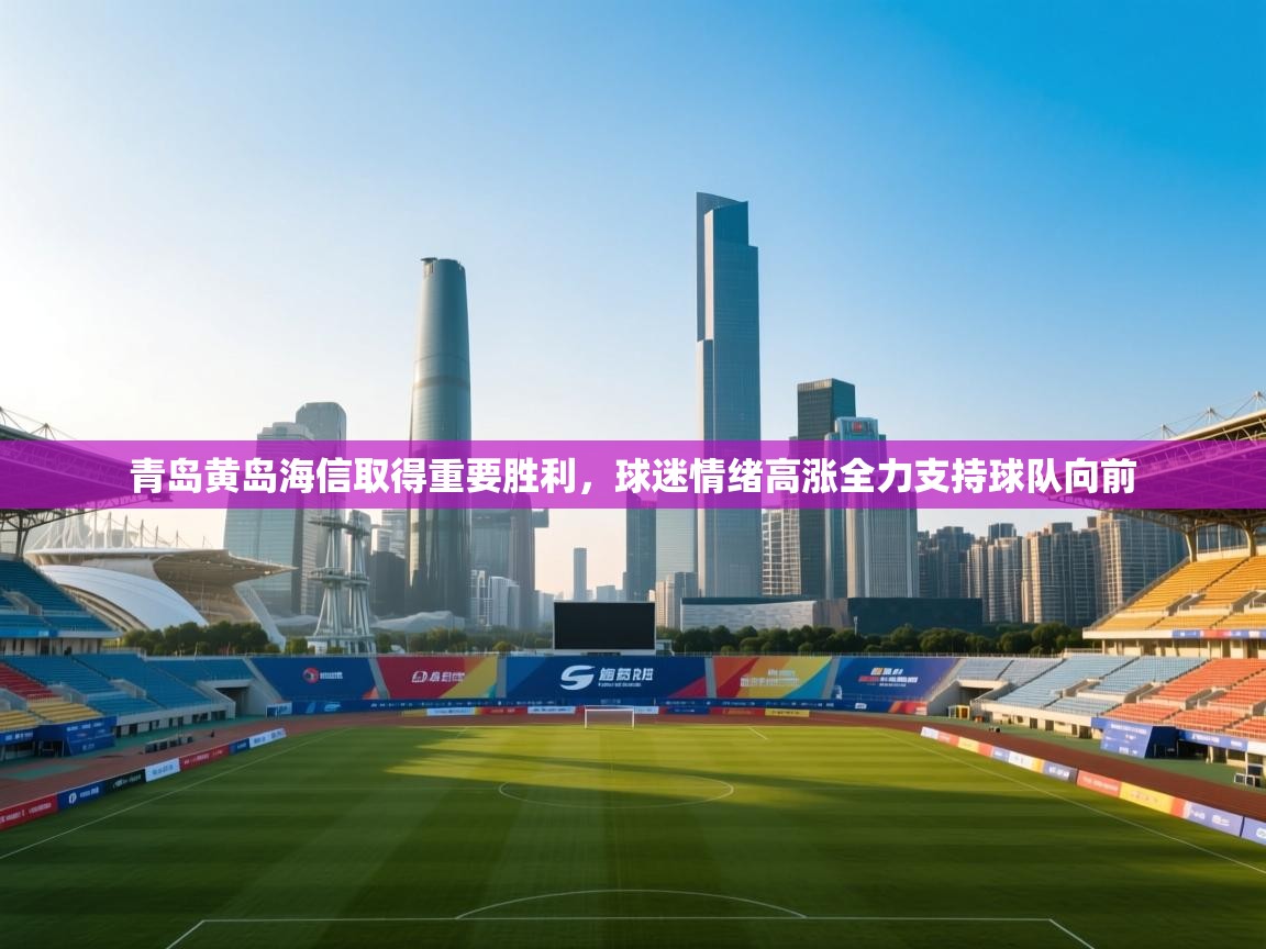 青岛黄岛海信取得重要胜利,球迷情绪高涨全力支持球队向前 第2张