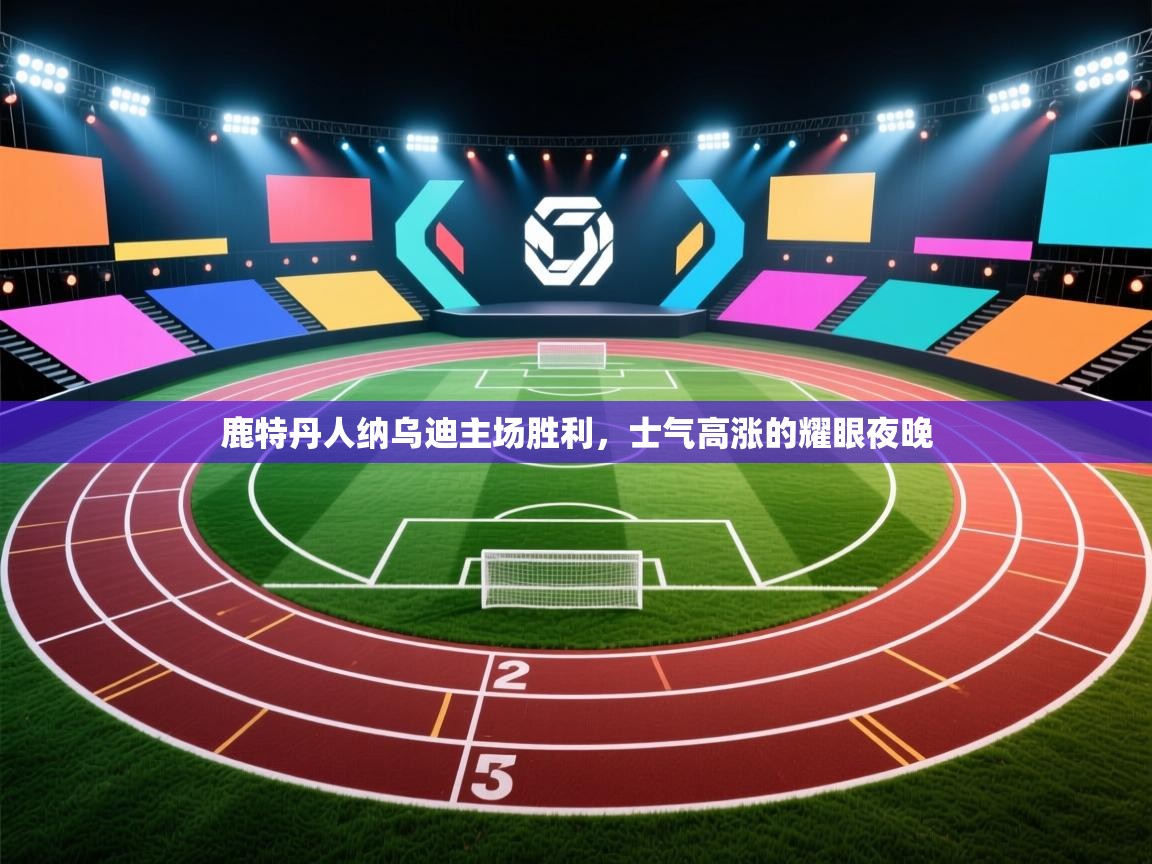 鹿特丹人纳乌迪主场胜利,士气高涨的耀眼夜晚 第2张