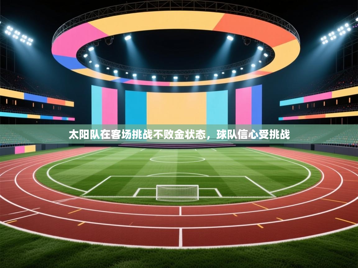 太阳队在客场挑战不败金状态，球队信心受挑战  第2张