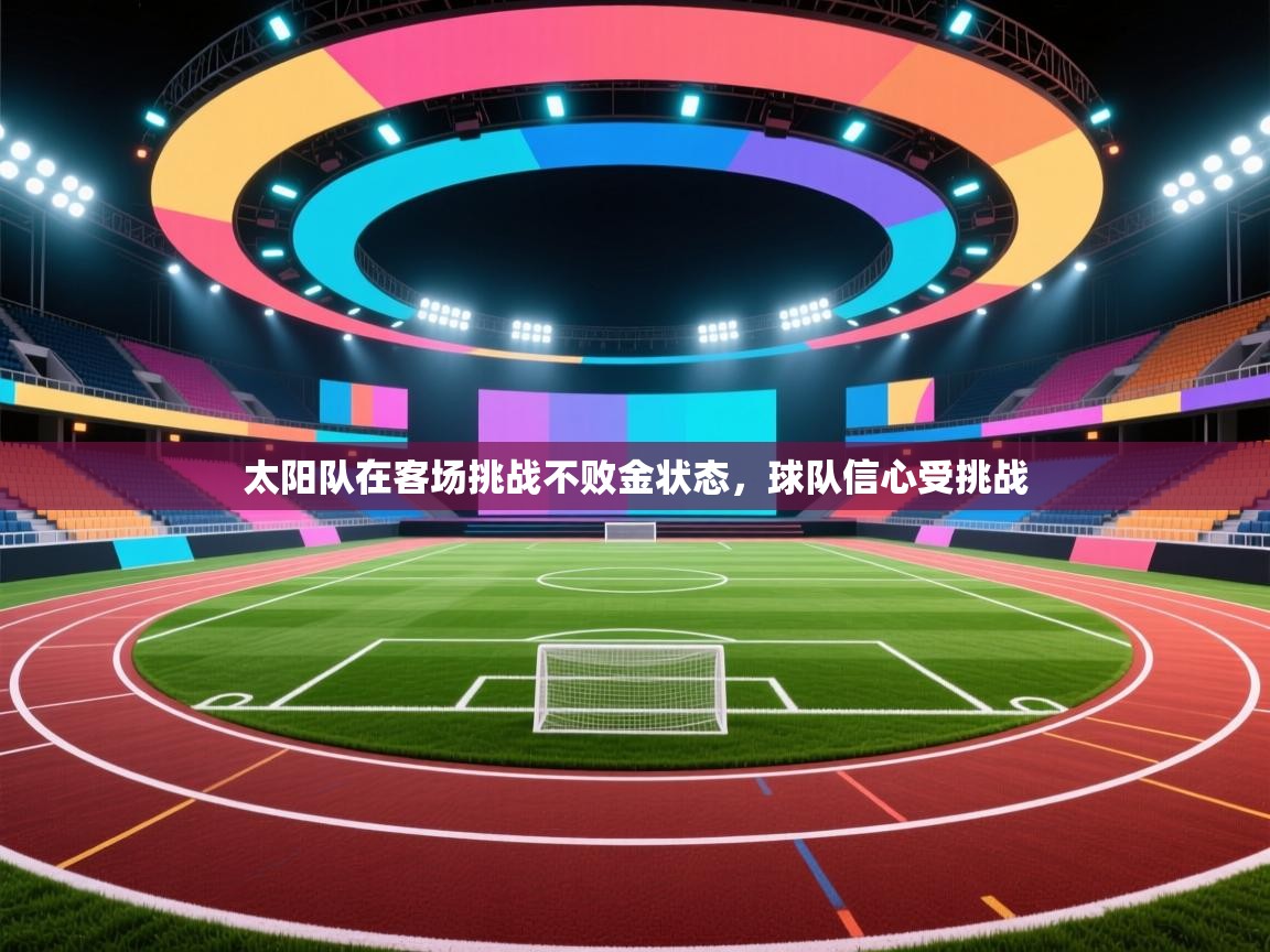 太阳队在客场挑战不败金状态，球队信心受挑战  第1张