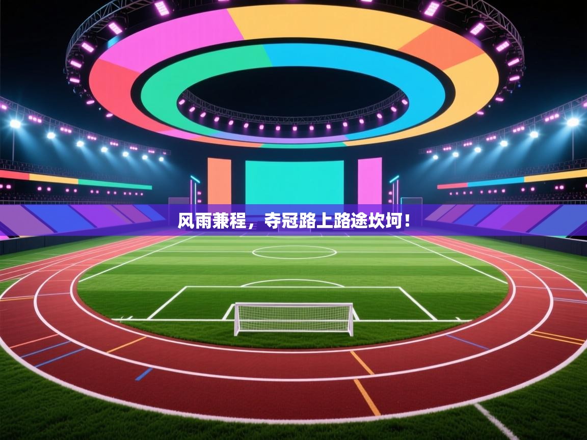 风雨兼程，夺冠路上路途坎坷！