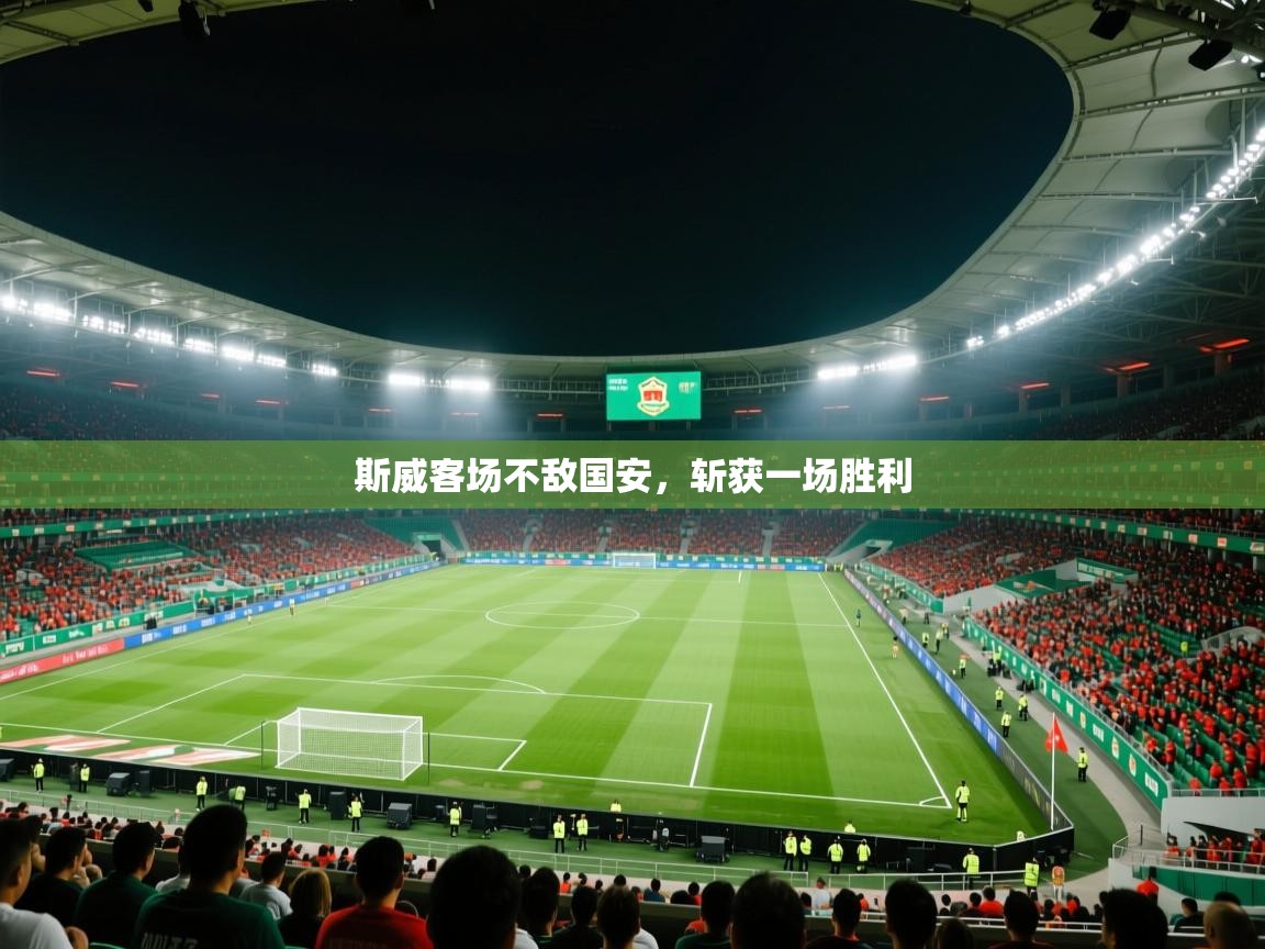 斯威客场不敌国安，斩获一场胜利