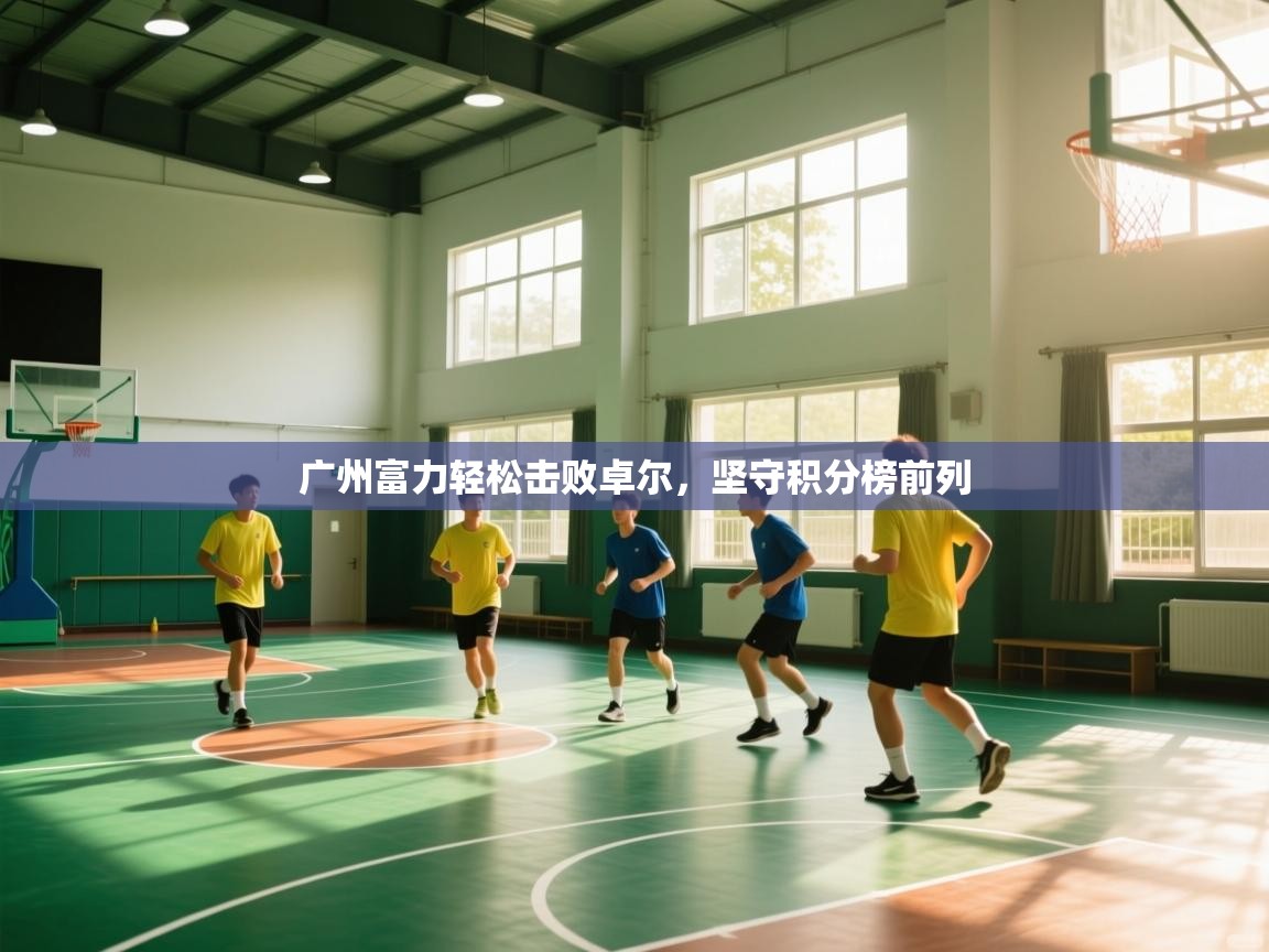 广州富力轻松击败卓尔,坚守积分榜前列 第1张