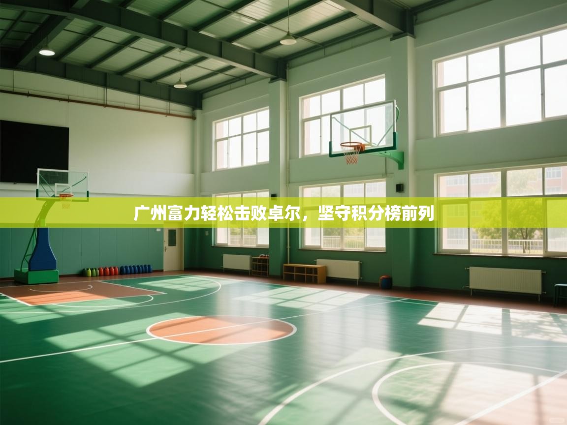 广州富力轻松击败卓尔,坚守积分榜前列 第2张