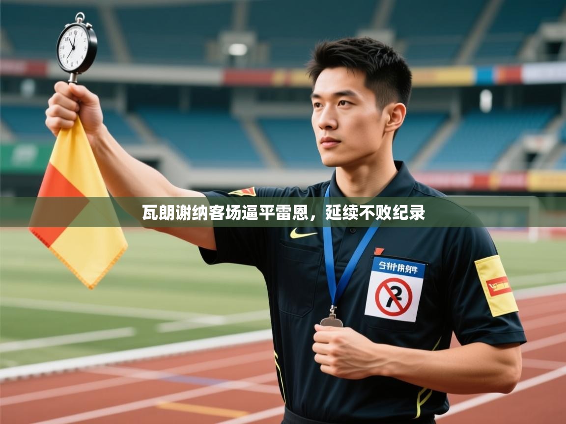 瓦朗谢纳客场逼平雷恩,延续不败纪录 第1张