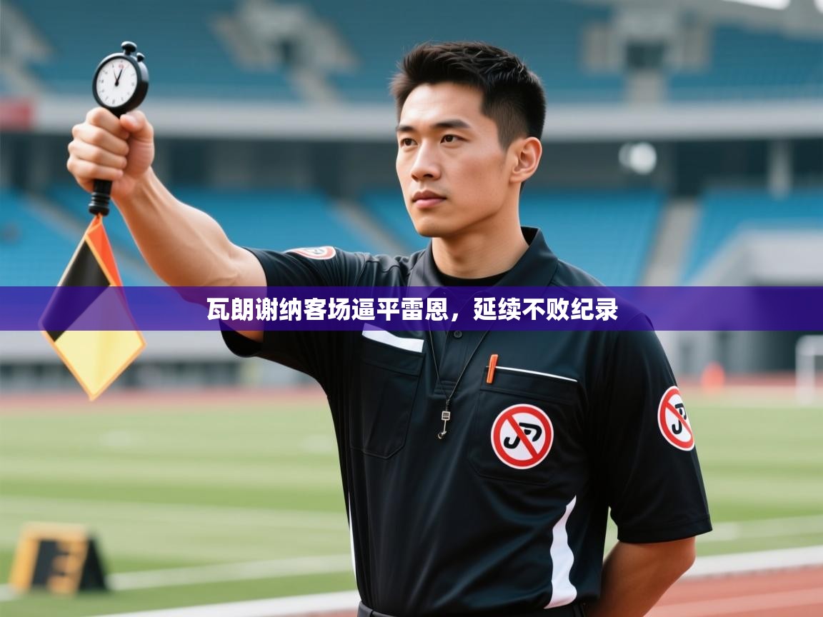 瓦朗谢纳客场逼平雷恩,延续不败纪录 第2张