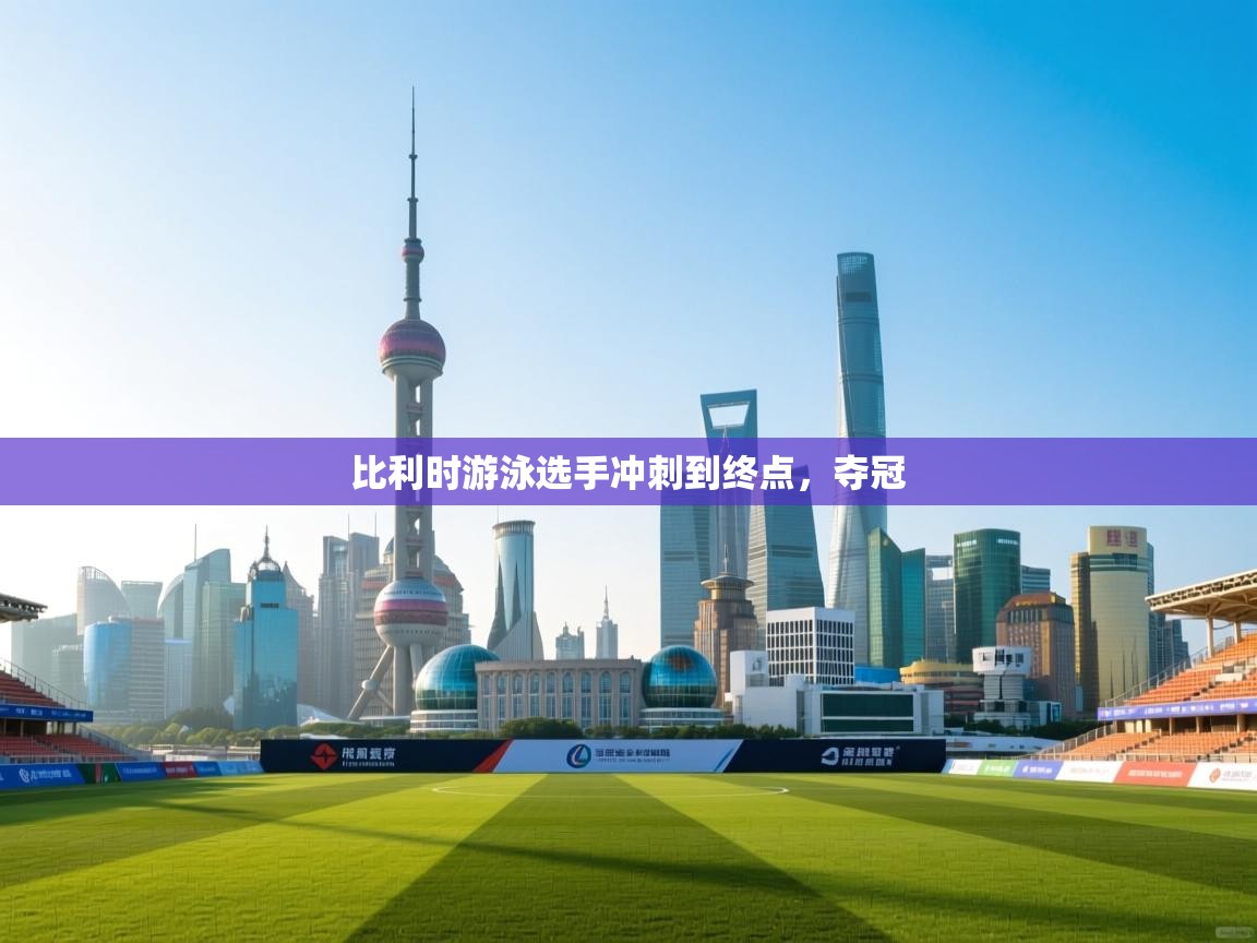 比利时游泳选手冲刺到终点,夺冠 第2张