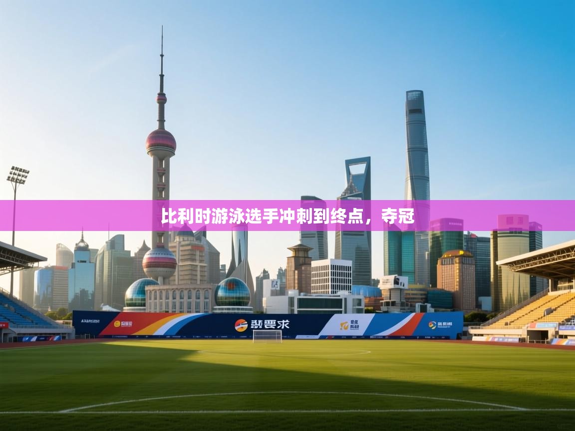 比利时游泳选手冲刺到终点,夺冠 第1张