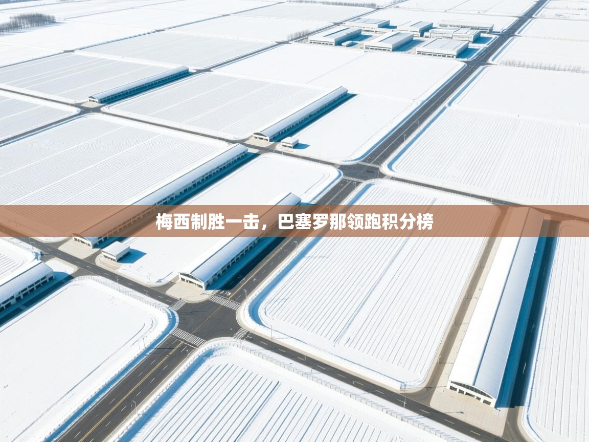 梅西制胜一击，巴塞罗那领跑积分榜