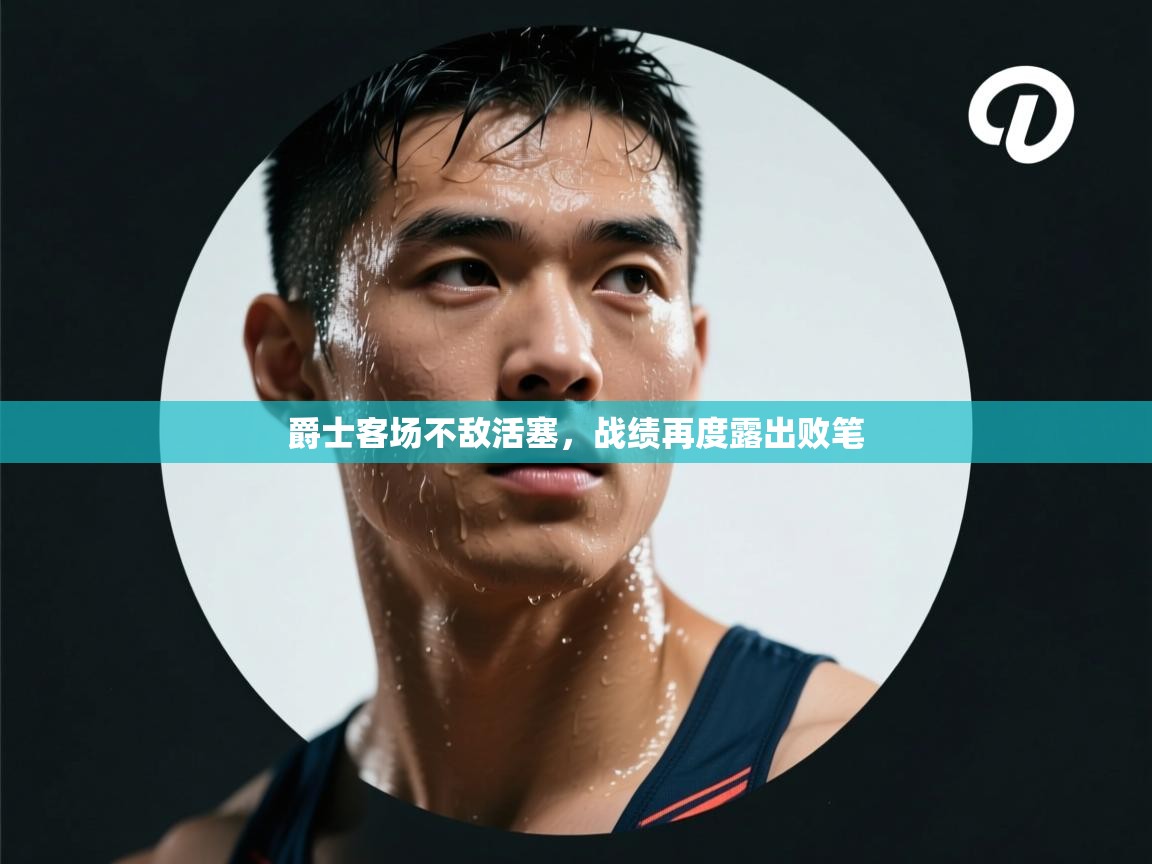 爵士客场不敌活塞，战绩再度露出败笔  第1张