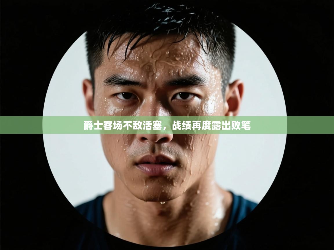 爵士客场不敌活塞，战绩再度露出败笔  第2张